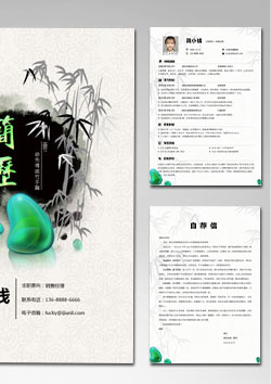 水墨竹创意套装简历模板(简历封面+内容+自荐信)